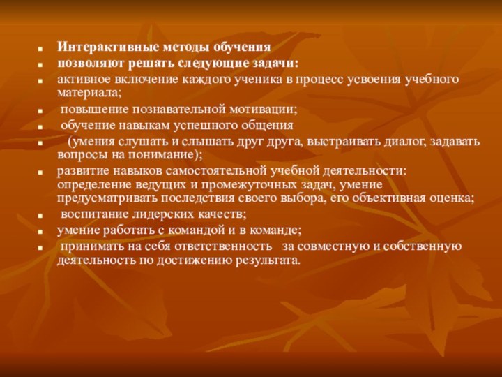 Интерактивные методы обученияпозволяют решать следующие задачи:активное включение каждого ученика в процесс усвоения