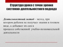 Структура урока с точки зрения системно-деятельностного подхода методическая разработка