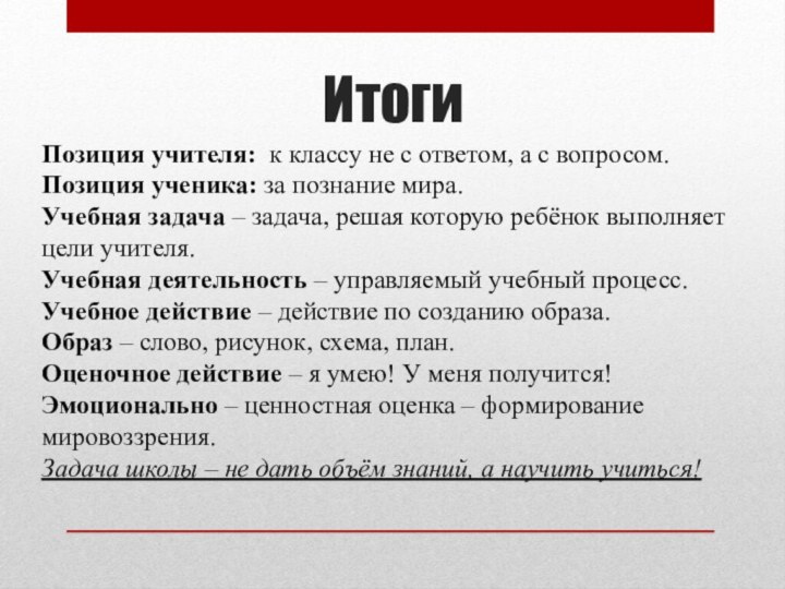 ИтогиПозиция учителя: к классу не с ответом, а с вопросом.Позиция ученика: за