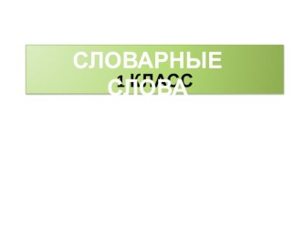 Русский язык Словарные слова презентация к уроку по русскому языку (2 класс) по теме