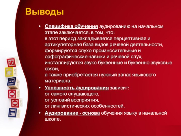 Специфика обучения аудированию на начальном этапе заключается: в том, что: