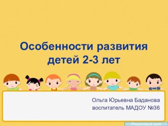 Особенности развития детей 2-3 лет статья (младшая группа) по теме