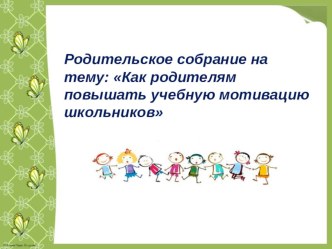 rodit sobr motivatsiya