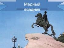 Презентация Медный Всадник презентация к уроку по теме