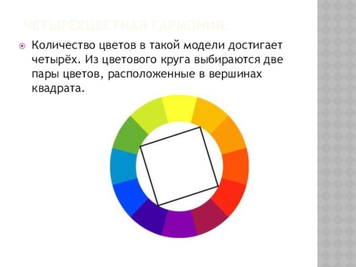 четырёхцветная гармония. Количество цветов в такой модели достигает четырёх.