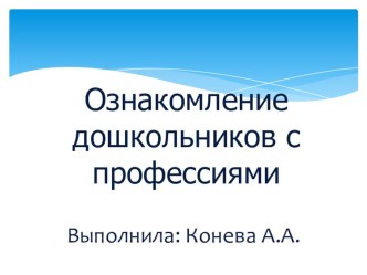 Презентация Мои профессии презентация к уроку по развитию речи (подготовительная группа)