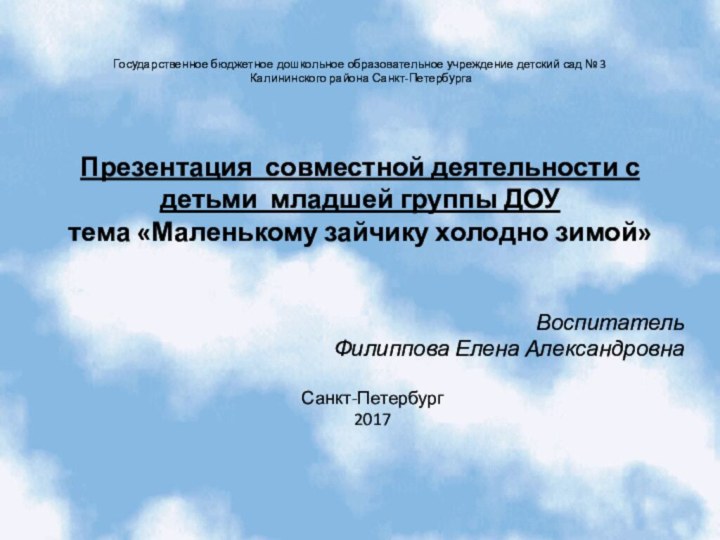 Государственное бюджетное дошкольное образовательное учреждение детский сад № 3  Калининского района