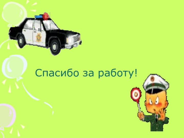 Спасибо за работу!