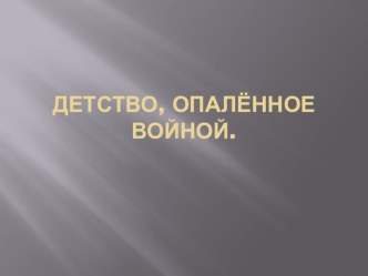 Конспект интегрированной образовательной деятельности Детство,опалённое войной методическая разработка по окружающему миру (подготовительная группа) по теме