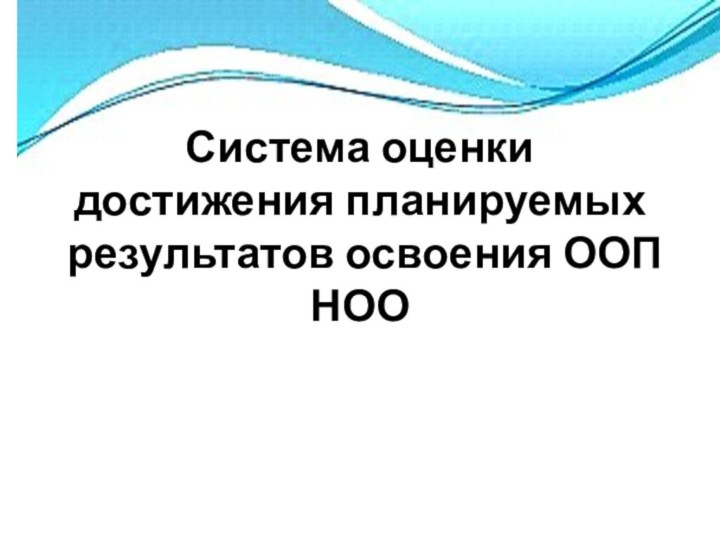 Система оценки достижения планируемых результатов освоения ООП НОО