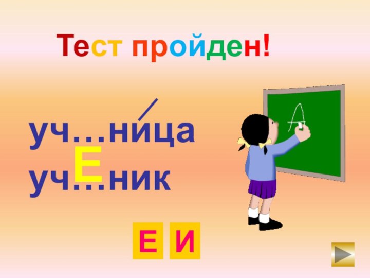 уч…ницауч…никЕИЕТест пройден!