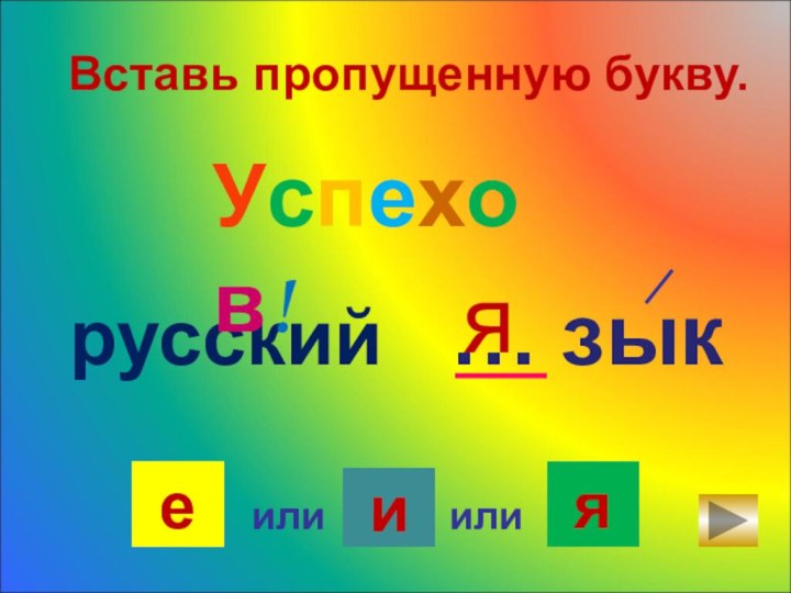 Вставь пропущенную букву. русский  … зыкеилиияилиУспехов!я