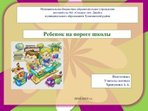 Буклет Ребенок на пороге школы презентация к уроку (подготовительная группа)