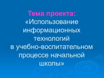 Использование информационных технологий в учебно-воспитательном процессе начальной школы. презентация к уроку по теме