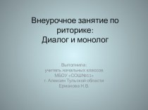 Презентация занятия по риторике по теме: Диалог и монолог презентация к уроку (3 класс)