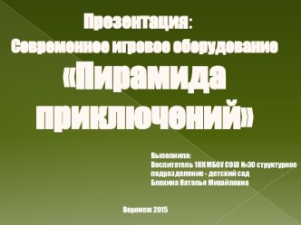 Презентация: Современное игровое оборудование ПИРАМИДА ПРИКЛЮЧЕНИЙ презентация к уроку по окружающему миру (младшая, средняя группа) по теме