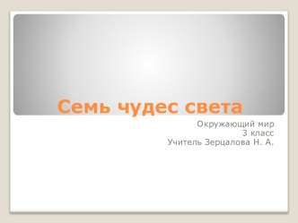 Презентация к уроку ОМ в 3 классе по теме Семь чудес света презентация к уроку (окружающий мир, 3 класс) по теме