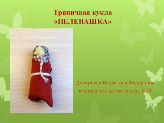 Презентация по изготовлению куклы - оберега пеленашка презентация к занятию по конструированию, ручному труду (подготовительная группа) по теме