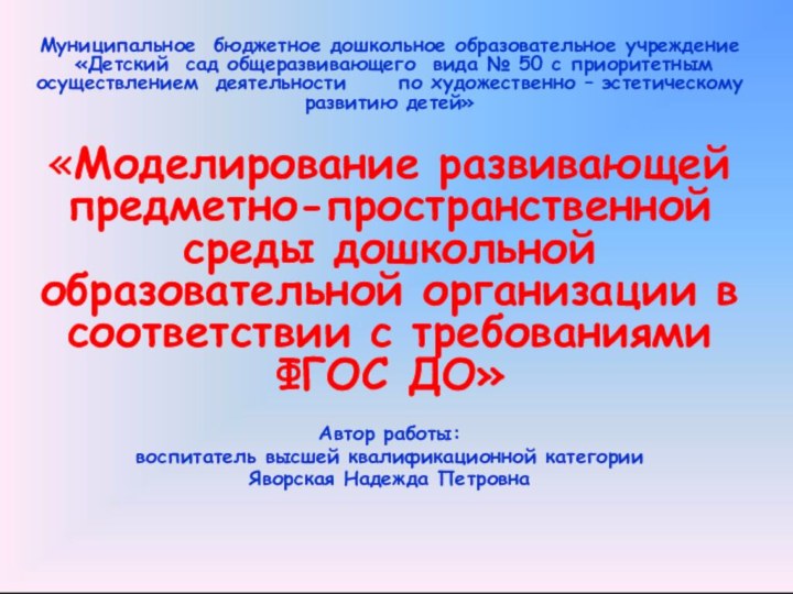 Муниципальное бюджетное дошкольное образовательное учреждение  «Детский сад общеразвивающего вида № 50