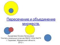 Пересечение и объединение множеств презентация к уроку по математике (3 класс)