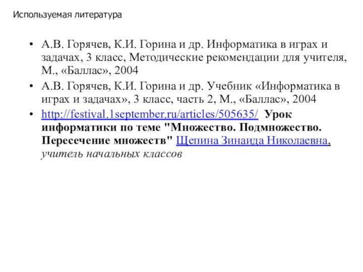 А.В. Горячев, К.И. Горина и др. Информатика в играх и задачах, 3