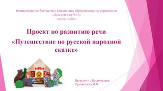 Презентация проекта по развитию речи  Путешествие по русской народной сказке презентация к уроку по развитию речи (средняя группа)