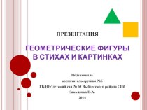 Геометрические фигуры в стихах и картинках презентация к уроку по математике ( группа) по теме