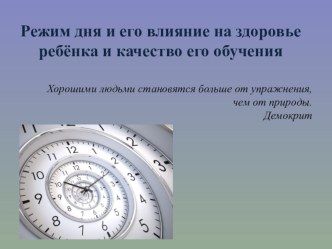 Презентация Режим дня в жизни школьника (родительский лекторий) презентация к уроку (1 класс) по теме