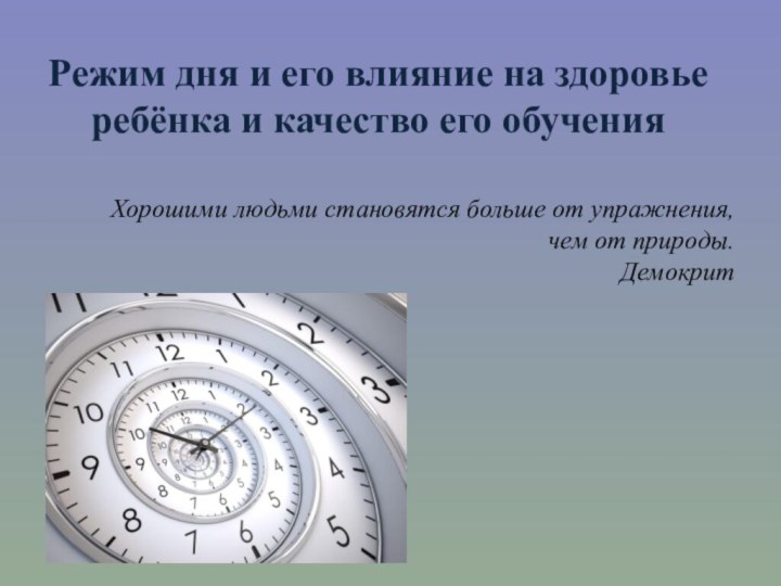 Режим дня и его влияние на здоровье ребёнка и качество его обучения