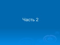 Реализация ФГОС в условиях ДОУ (образовательная область:Художественное развитие). Часть 2 презентация к уроку (старшая группа)