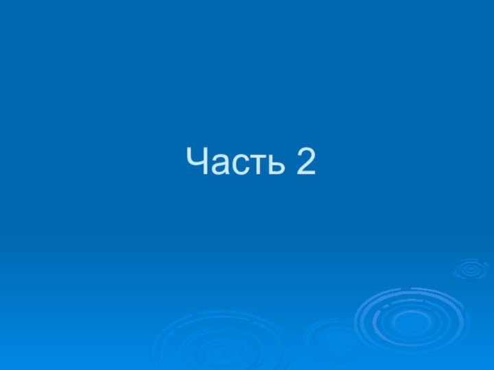 Часть 2