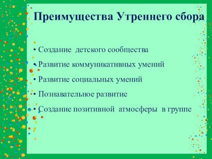 Преимущества Утреннего сбора Создание детского сообщества Развитие коммуникативных умений Развитие социальных умений