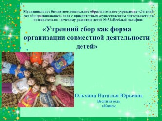 Утро радостных встреч. Методическая разработка. презентация