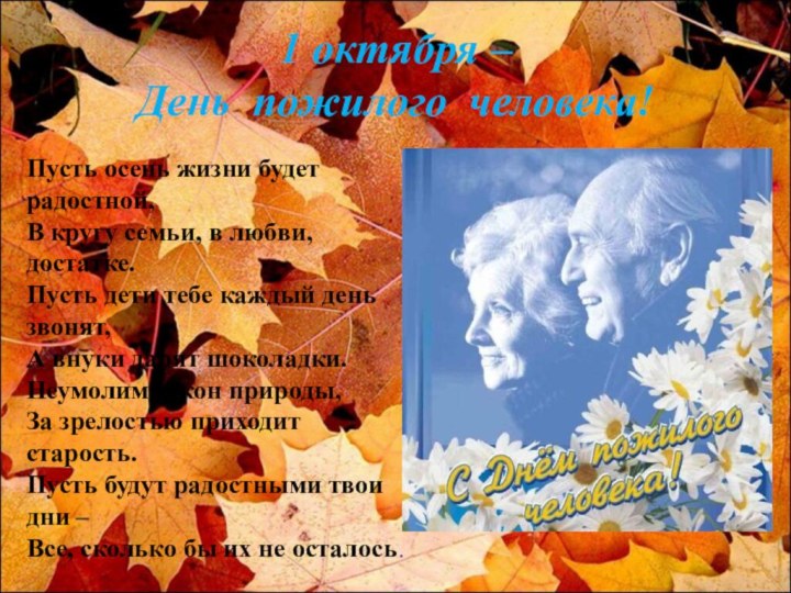 1 октября –  День пожилого человека!Пусть осень жизни будет радостной, В
