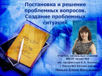 Постановка и решение проблемных вопросов. Создание проблемных ситуаций. презентация к уроку (1, 2, 3, 4 класс)