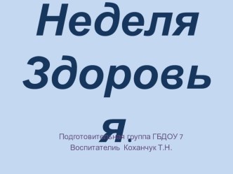 Проект Неделя здоровья презентация к занятию (подготовительная группа) по теме