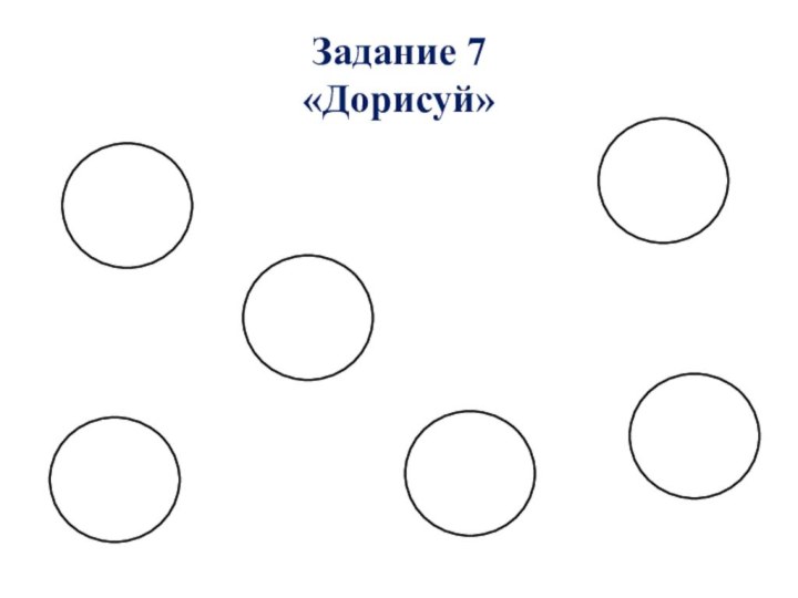 Задание 7 «Дорисуй»