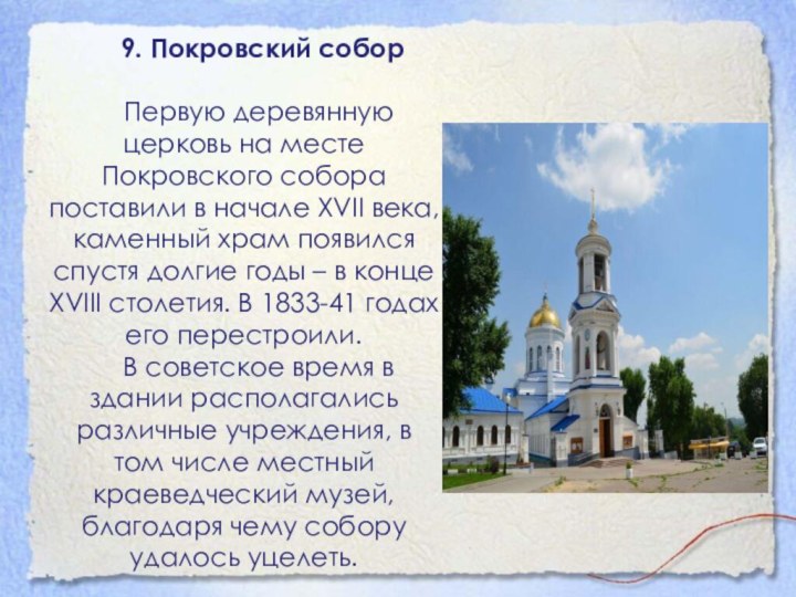 9. Покровский собор    Первую деревянную церковь