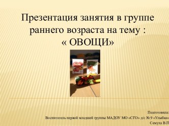 Презентация занятия по развитию речи в группе раннего возраста :  ОВОЩИ презентация к уроку по развитию речи (младшая группа)