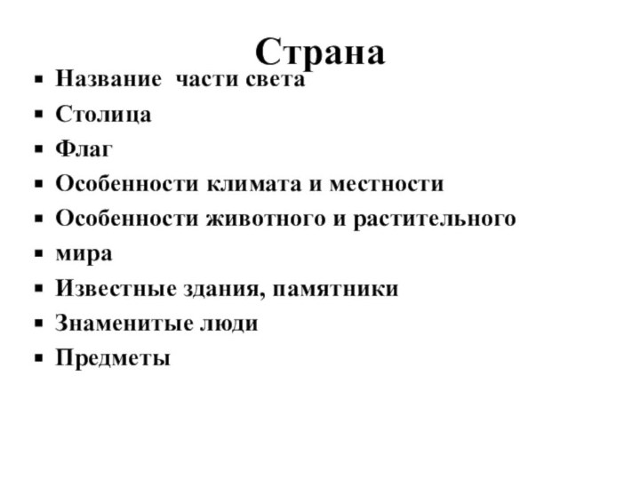 СтранаНазвание части светаСтолицаФлаг Особенности климата и местностиОсобенности животного и растительногомираИзвестные здания, памятникиЗнаменитые людиПредметы