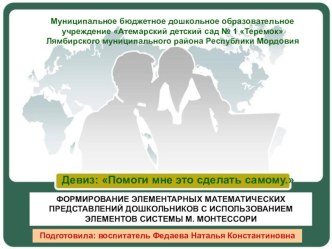 Презентация к проекту Формирование элементарных математических представлений с использованием элементов системы М. Монтессори презентация к уроку по математике по теме