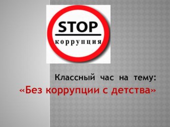 Презентация Без коррупции с детства презентация к уроку по зож