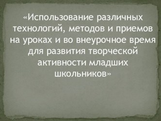 Современные образовательные технологии в начальной школе. методическая разработка (3 класс) Современные образовательные технологии в начальной школе.