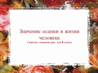 Значение осанки в жизни человека Сюжетно – игровой урок для 1 класса план-конспект урока по физкультуре (1 класс)