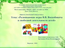 Презентация Развивающие игры В,В, Воскобовича в свободной деятельности детей презентация