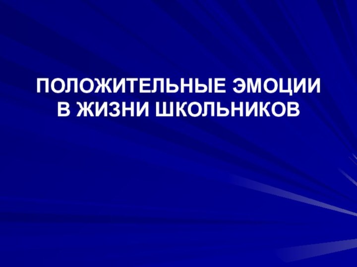 ПОЛОЖИТЕЛЬНЫЕ ЭМОЦИИ В ЖИЗНИ ШКОЛЬНИКОВ