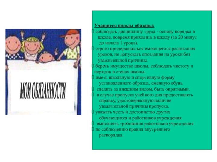 МОИ ОБЯЗАННОСТИ Учащиеся школы обязаны: соблюдать дисциплину труда - основу порядка в