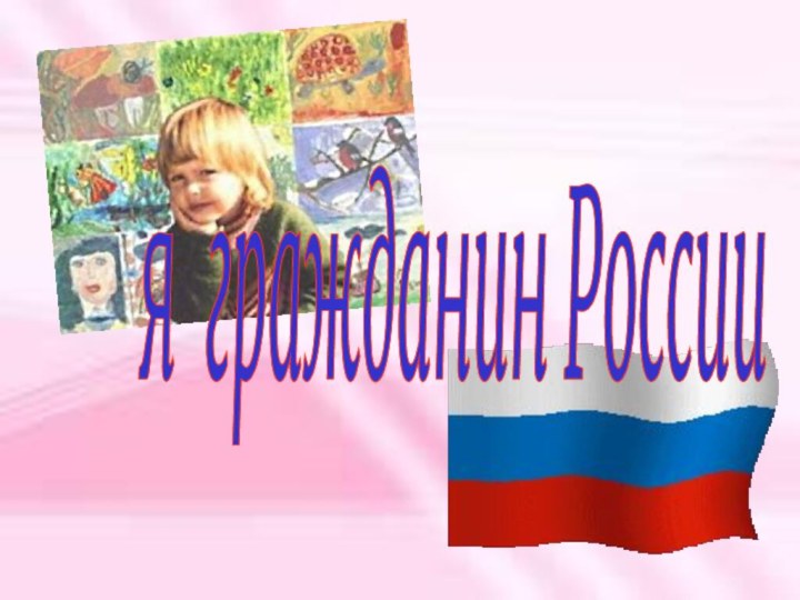 я гражданин России