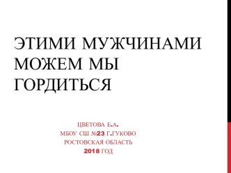 Этими мужчинами можем мы гордиться презентация к уроку (3 класс)