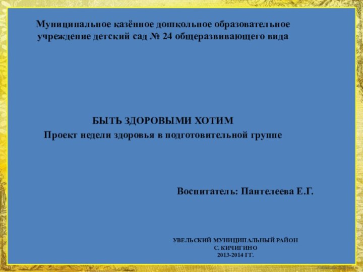 Увельский муниципальный район с. Кичигино 2013-2014 гг.Муниципальное казённое дошкольное образовательное учреждение детский